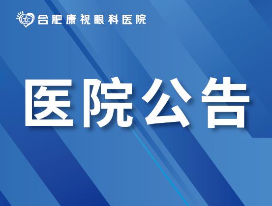 安徽医科大学康视眼科医院出诊排班表（4月15日-4月21日）